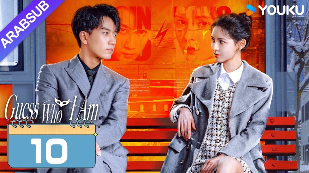 "خمن من أنا"｜Guess Who I Am｜الحلقة 10｜تشانغ يوشى / وانغ زيتشي｜مسلسل حب رومانسي｜YOUKU