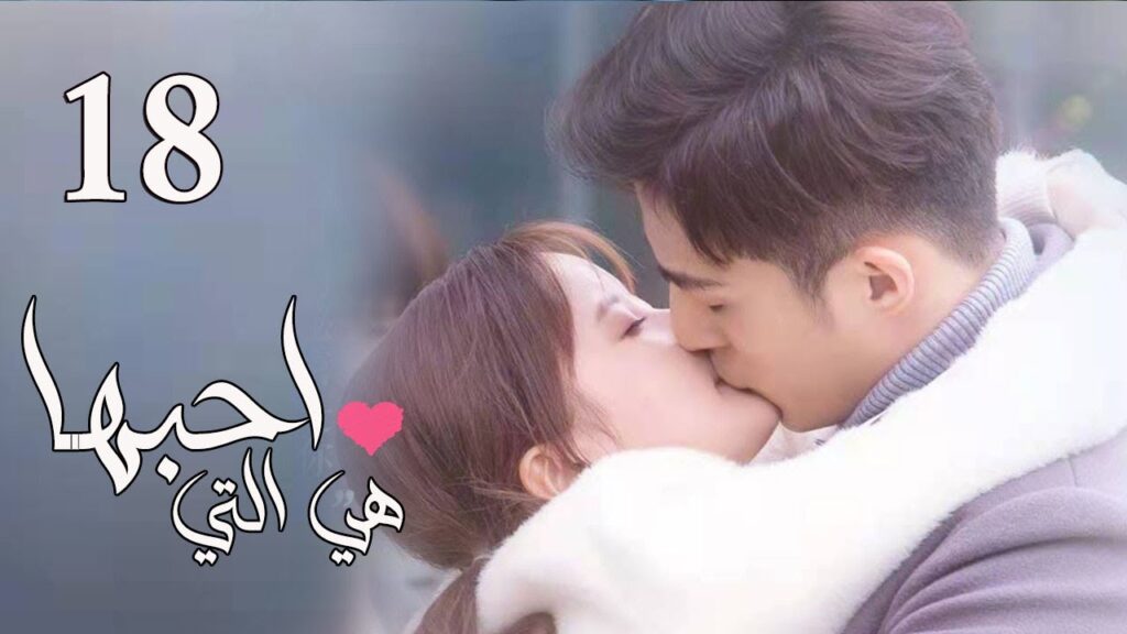 الحلقة 18 من المسلسل الرومانسي  ( هي التي احبها | She is the One) 💜