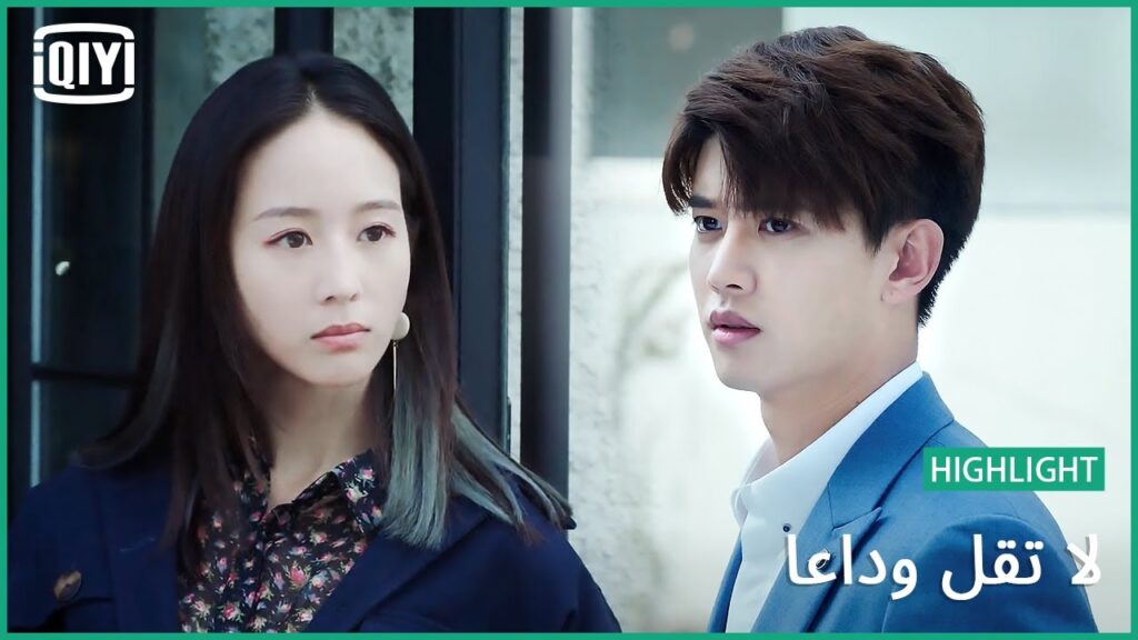 فاهمة غلط | لا تقل وداعاً الحلقة 20 | iQiyi Arabic