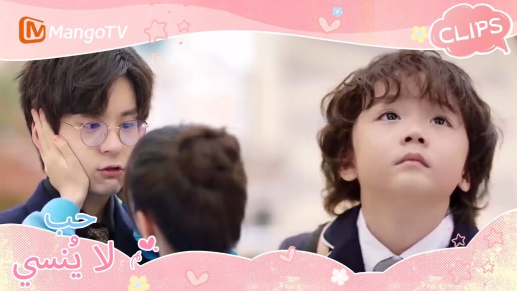 يطلب شياوباو من أبي وأمي التقبيل قبل الذهاب إلى المدرسة | Unforgettable Love | MangoTV Arabic