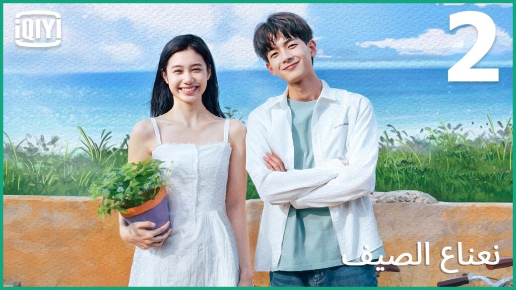 فتاتى المتألقة | نعناع الصيف الحلقة 2 | iQiyi Arabic فتاتى المتألقة | نعناع الصيف الحلقة 2 | iQiyi Arabic