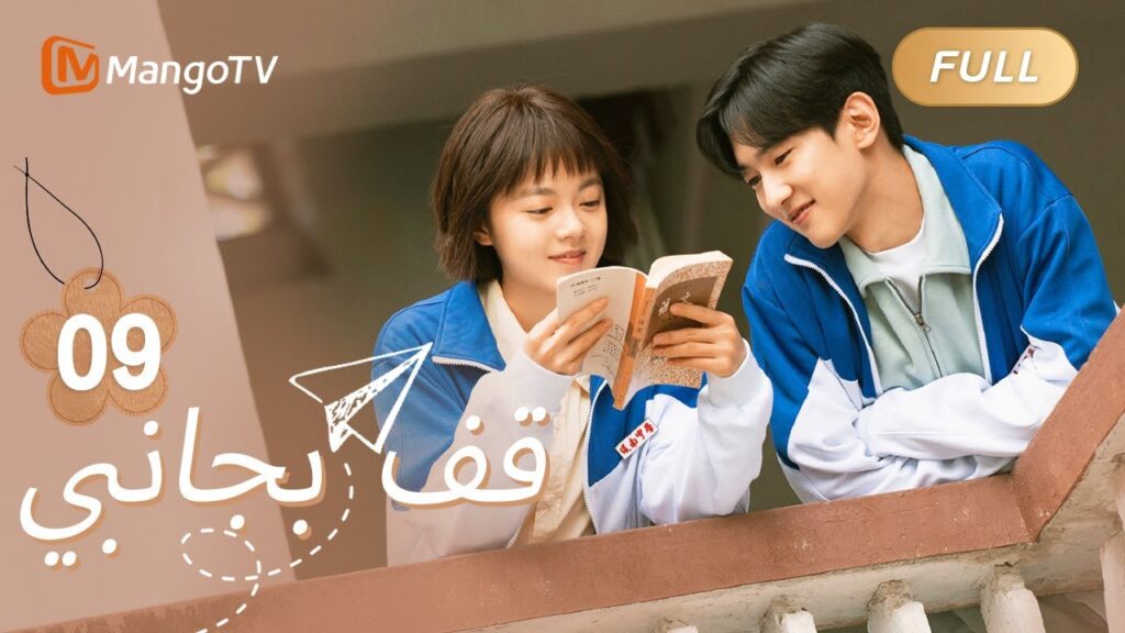【ترجمة عربية】أقنعت لو تشيكي شو شياوبو بمواصلة الدراسة | Stand By Me EP09 | MangoTV Arabic