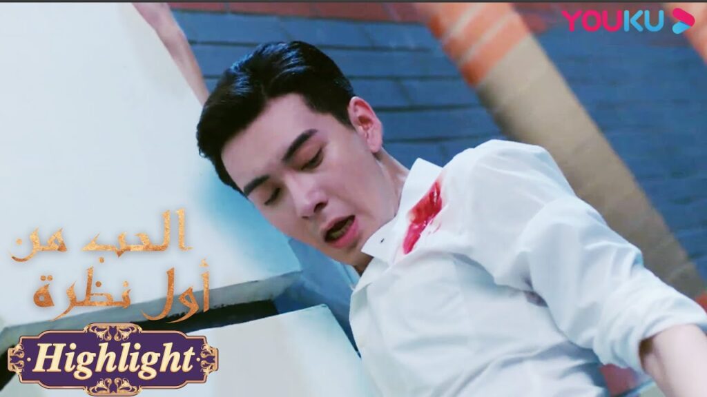 "الحب من أول نظرة"｜البطلة في خطر! البطل أصيب لإنقاذها｜مسلسل رومانسي حلو｜YOUKU