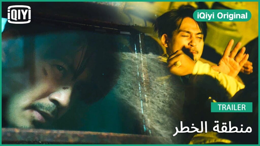 تريلر | منطقة الخطر | iQiyi Original