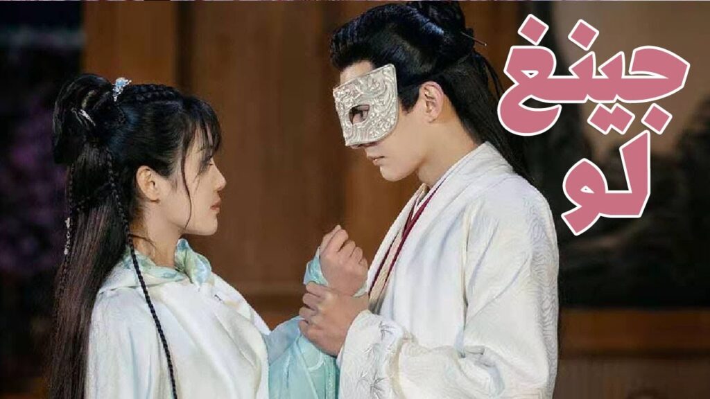 اعلان المسلسل الرومانسي الجديد ( جينـغ لـو  ❤️| Qing Luo ) قريبا