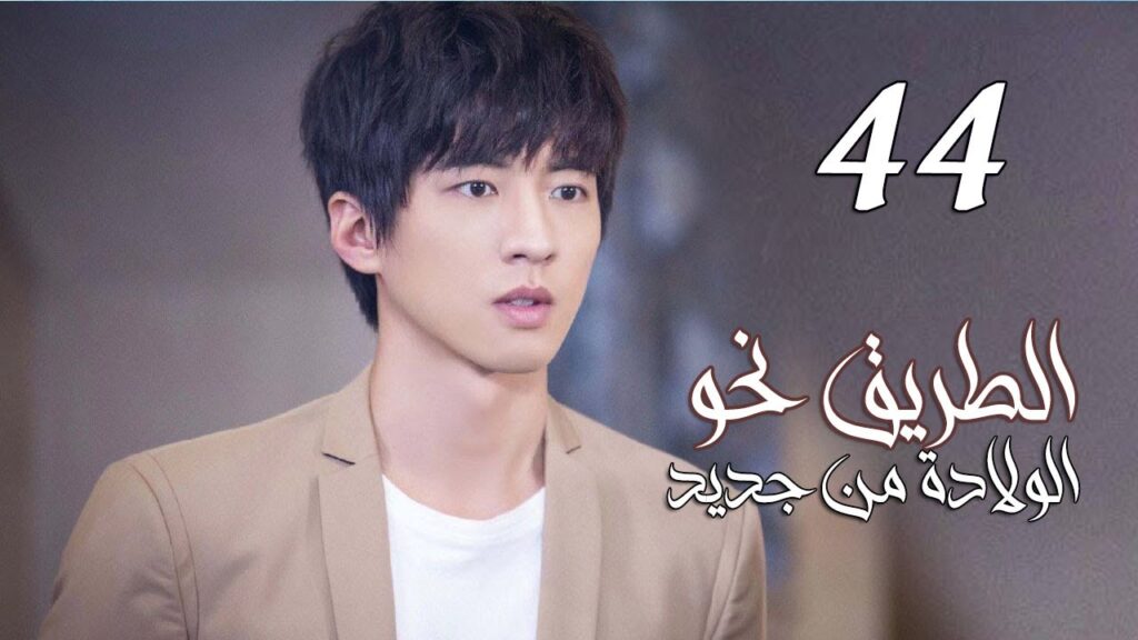 الحلقة 44 من المسلسل الرومانسي ( الطريق نحو الولادة من جديد | Road To Rebirth ) ❤️