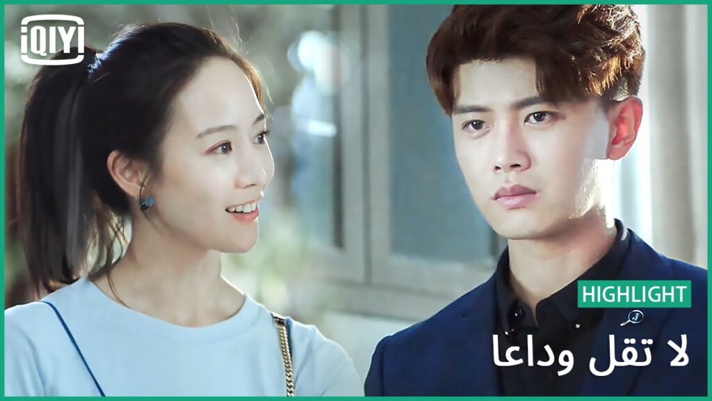 كل درجات الأزرق | لا تقل وداعاً الحلقة 17 | iQiyi Arabic