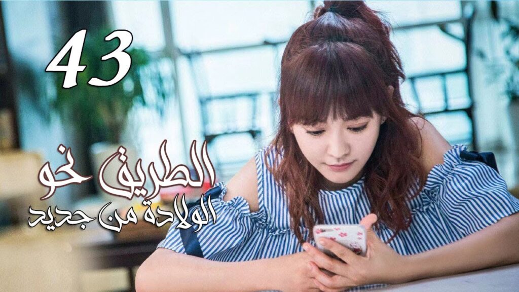 الحلقة 43 من المسلسل الرومانسي ( الطريق نحو الولادة من جديد | Road To Rebirth ) ❤️ الحلقة 43 من المسلسل الرومانسي ( الطريق نحو الولادة من جديد | Road To Rebirth ) ❤️
