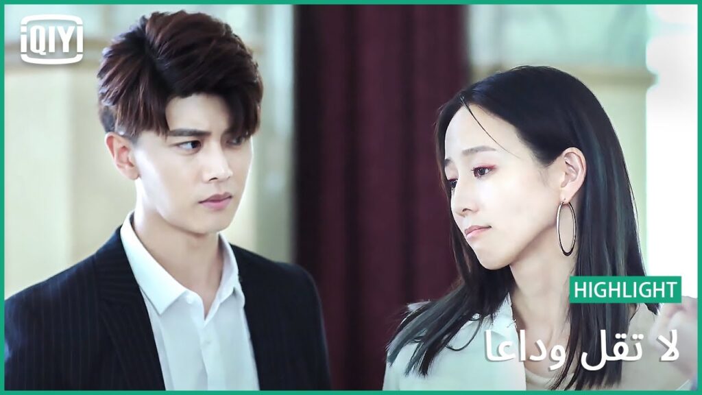 لبسنى العقد | لا تقل وداعاً الحلقة 15 | iQiyi Arabic