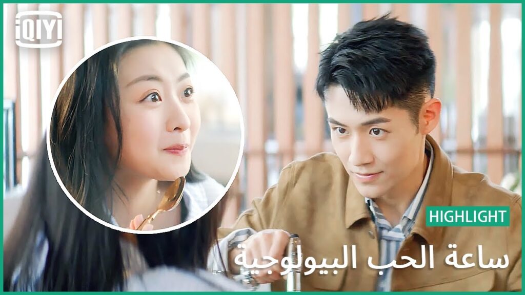 الكاراميل بطعم جديد | ساعة الحب البيولوجية الحلقة 24 | iQiyi Arabic