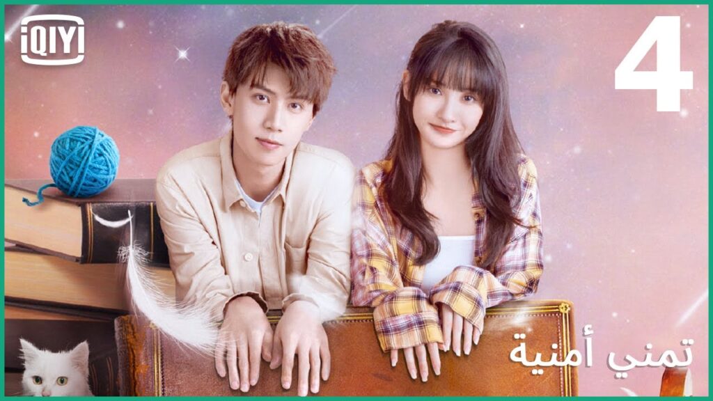 فى قبضة الحرامية | تمني أمنية الحلقة 4 | iQiyi Arabic