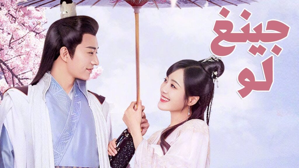 اعلان المسلسل الرومانسي الجديد ( جينـغ لـو  ❤️| Qing Luo ) قريبا