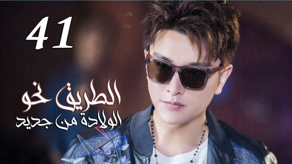 الحلقة 41 من المسلسل الرومانسي ( الطريق نحو الولادة من جديد | Road To Rebirth ) ❤️
