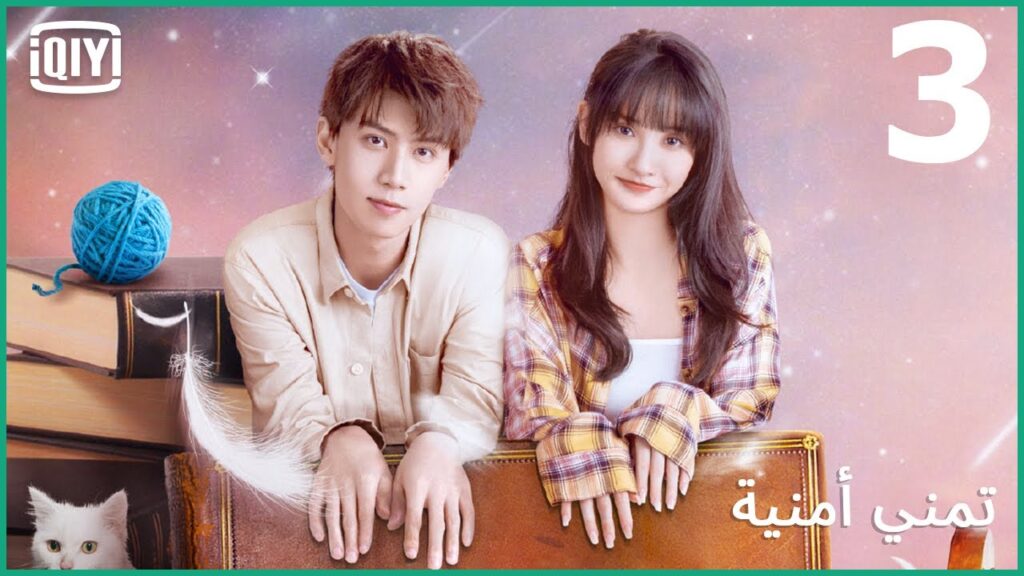 قل إسمى | تمني أمنية الحلقة 3 | iQiyi Arabic