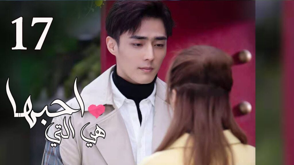 الحلقة 17 من المسلسل الرومانسي ( هي التي احبها | She is the One) 💜 الحلقة 17 من المسلسل الرومانسي ( هي التي احبها | She is the One) 💜