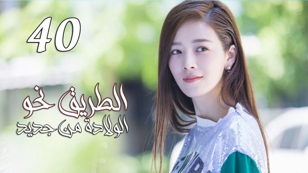 الحلقة 40 من المسلسل الرومانسي ( الطريق نحو الولادة من جديد | Road To Rebirth ) ❤️