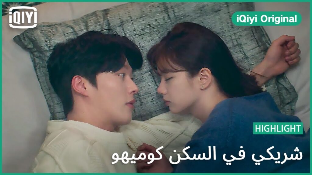 ارواحنا بتتلاقى | شريكي في السكن كوميهو الحلقة 14 | iQiyi Original