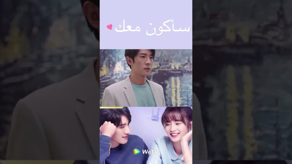 يشاهدان فيلم سويا - سأكون معك ｜WeTV