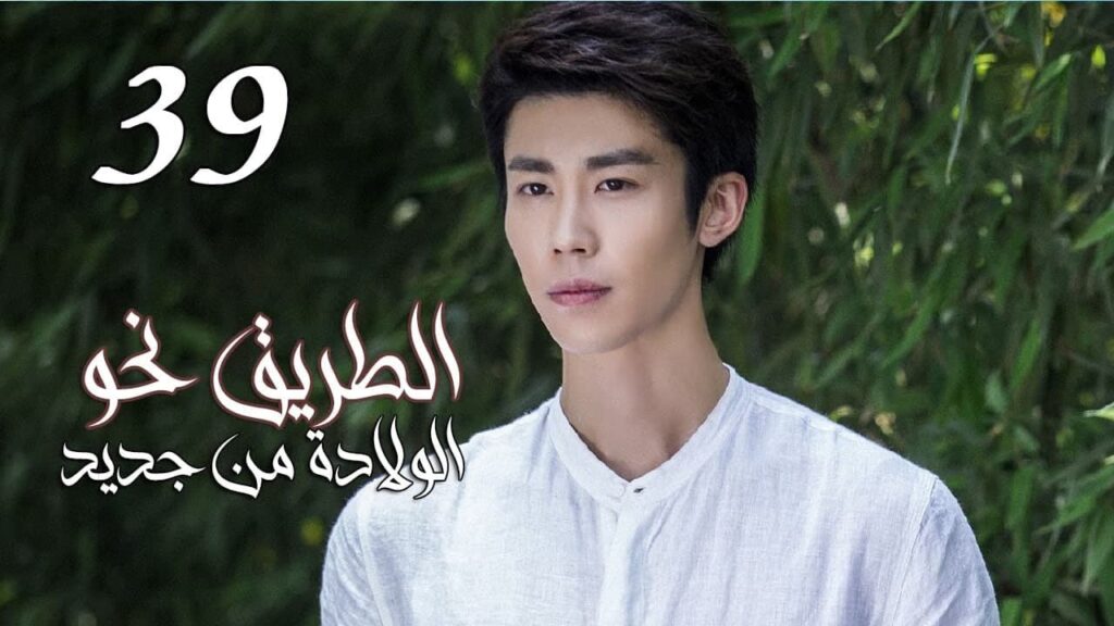 الحلقة 39 من المسلسل الرومانسي ( الطريق نحو الولادة من جديد | Road To Rebirth ) ❤️