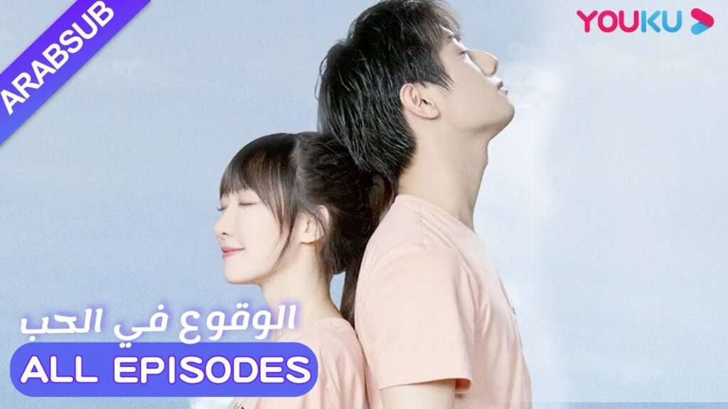 "الوقوع في الحب"｜مجموعة حلقة 1 إلى 12｜حلو! أحباب الطفولة تحولوا إلى عشاق العقود｜رومانسي حلو｜YOUKU