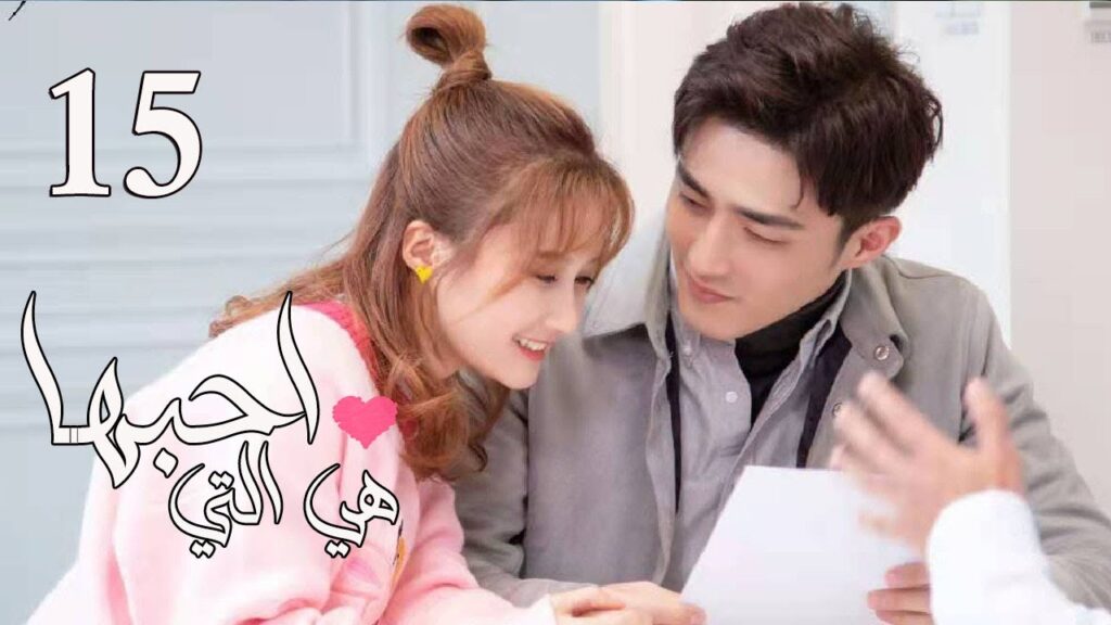 الحلقة 15 من المسلسل الرومانسي ( هي التي احبها | She is the One) 💜 الحلقة 15 من المسلسل الرومانسي ( هي التي احبها | She is the One) 💜