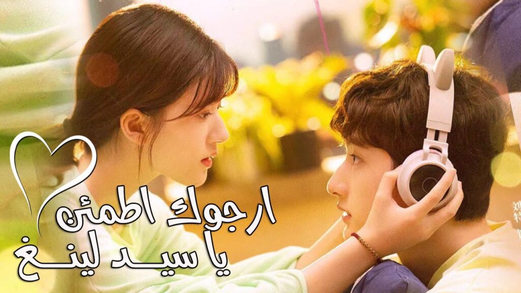 اعلان المسلسل الرومانسي الجديد ( ارجوك اطمئن يا سيد لينغ | Feel at Ease Mr.Ling )