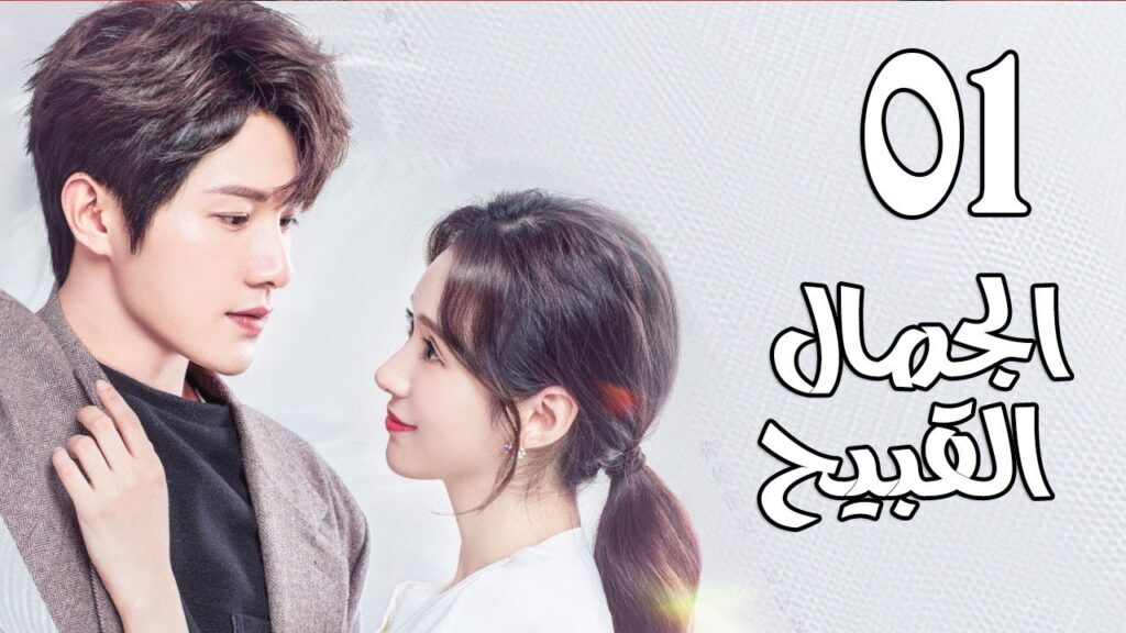 قصة حب بين نجمة مشهورة و مساعدها الشخصي الحلقة 01 ( الجمال القبيح | Ugly Beauty)❤️