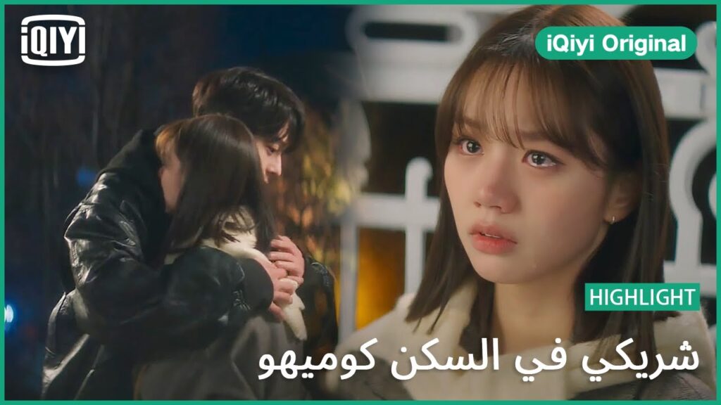 قاللى الوداع | شريكي في السكن كوميهو الحلقة 13 | iQiyi Original