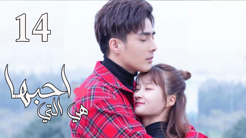 الحلقة 14 من المسلسل الرومانسي  ( هي التي احبها | She is the One) 💜