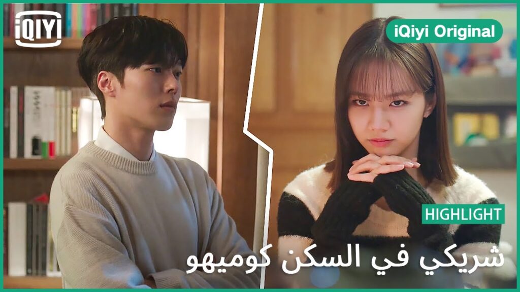 هتلعب على مين | شريكي في السكن كوميهو الحلقة 13 | iQiyi Original