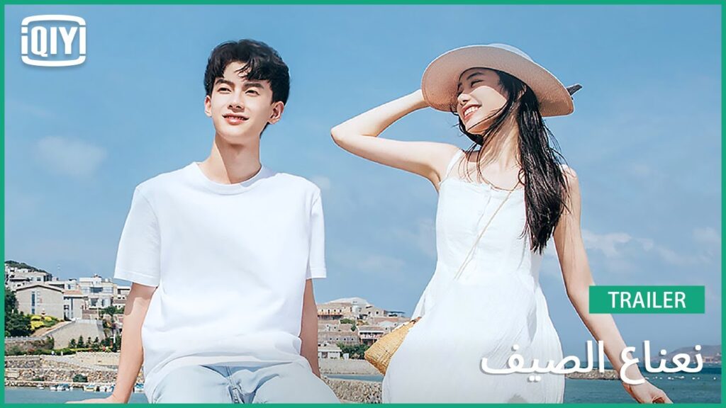 تريلر | نعناع الصيف | iQiyi Arabic