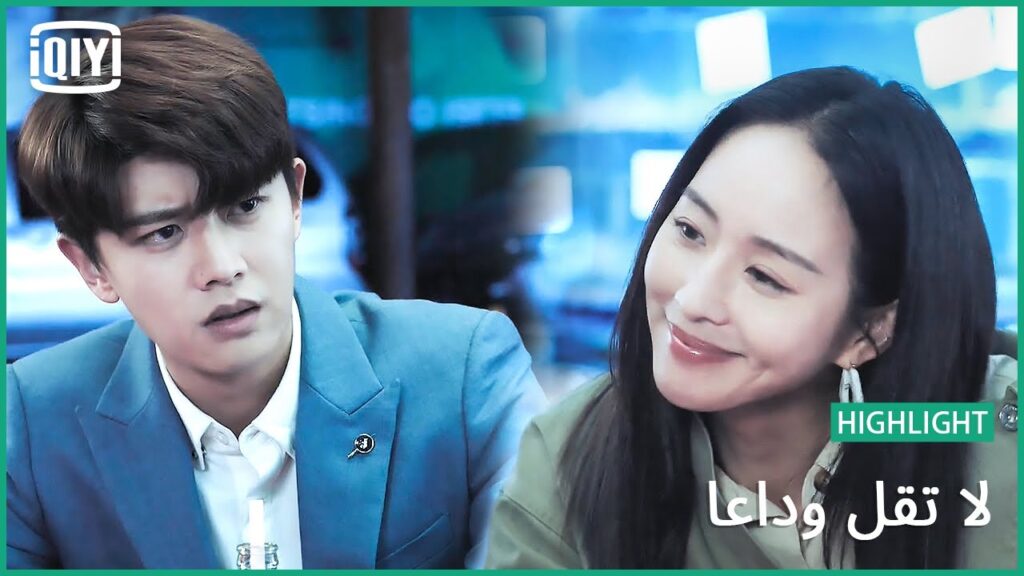 لدي الكثير من المزايا  | لا تقل وداعاً الحلقة 14 | iQiyi Arabic