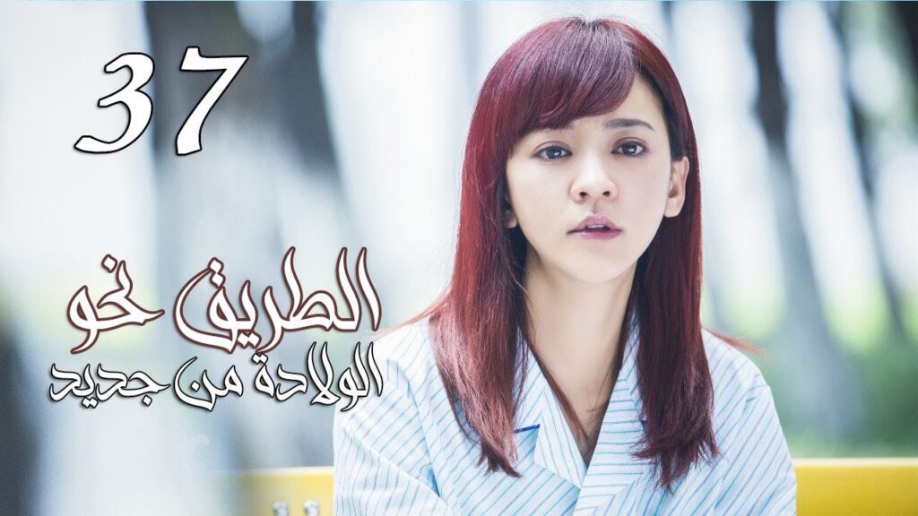 الحلقة 37 من المسلسل الرومانسي ( الطريق نحو الولادة من جديد | Road To Rebirth ) ❤️