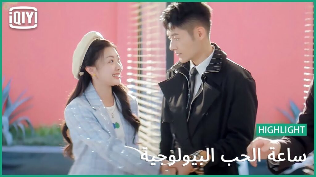 سعيدة بوجودك | ساعة الحب البيولوجية الحلقة 22 | iQiyi Arabic