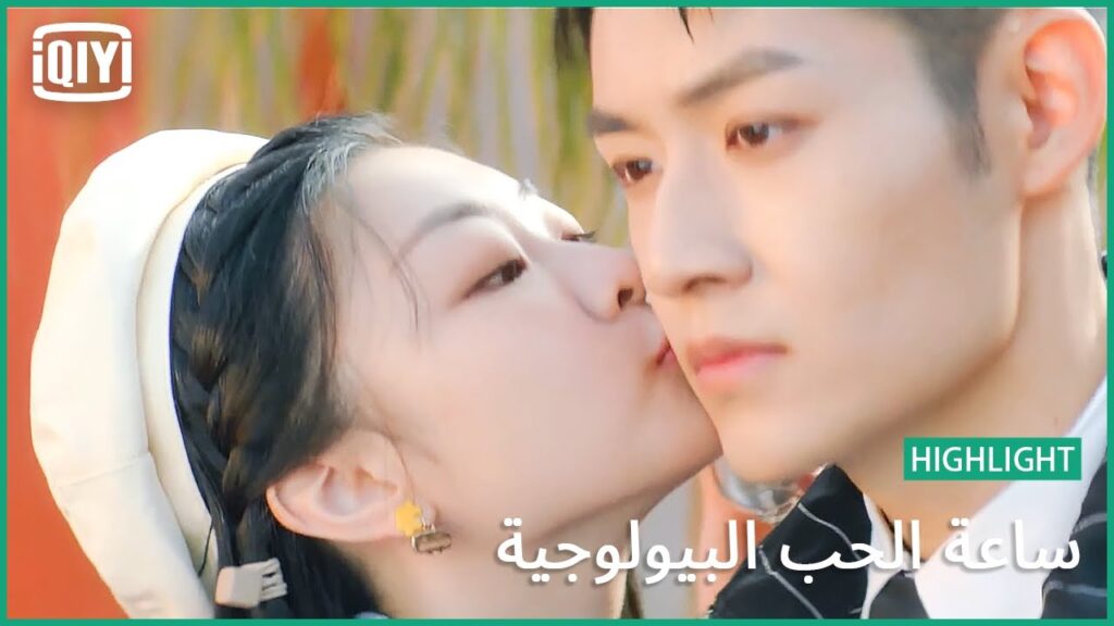 قبلة لطيفة علي وجهك | ساعة الحب البيولوجية الحلقة 21 | iQiyi Arabic قبلة لطيفة علي وجهك | ساعة الحب البيولوجية الحلقة 21 | iQiyi Arabic