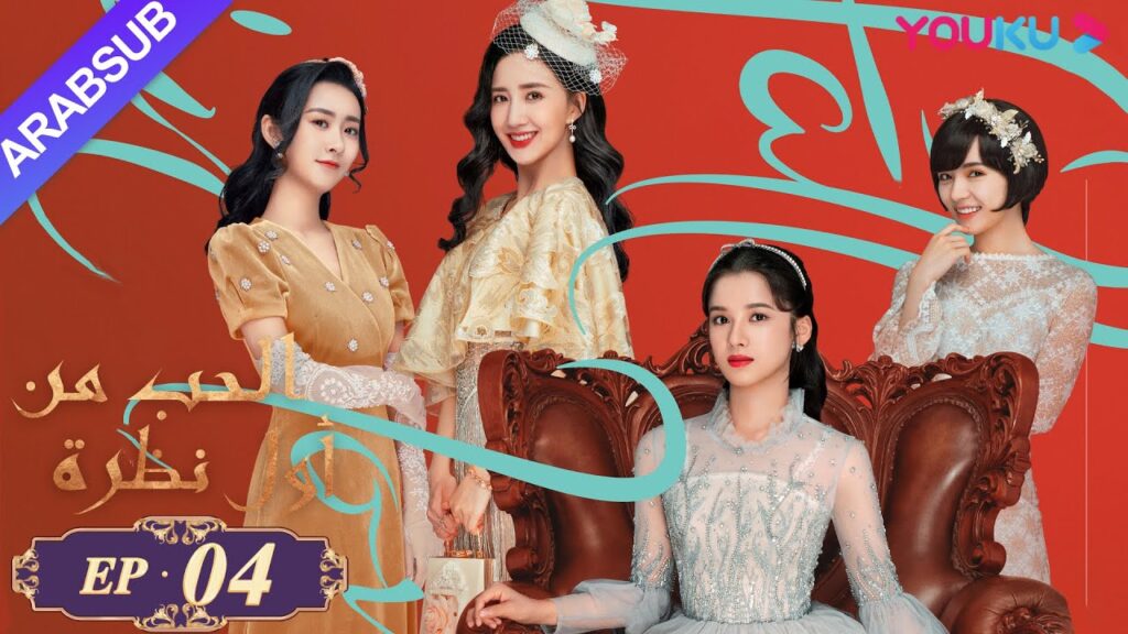 “الحب من أول نظرة”|الحلقة 4|تشن شينغ شو، تشانغ جينغ يي|مسلسل رومانسي حلو|YOUKU "الحب من أول نظرة"|الحلقة 4|تشن شينغ شو، تشانغ جينغ يي|مسلسل رومانسي حلو|YOUKU