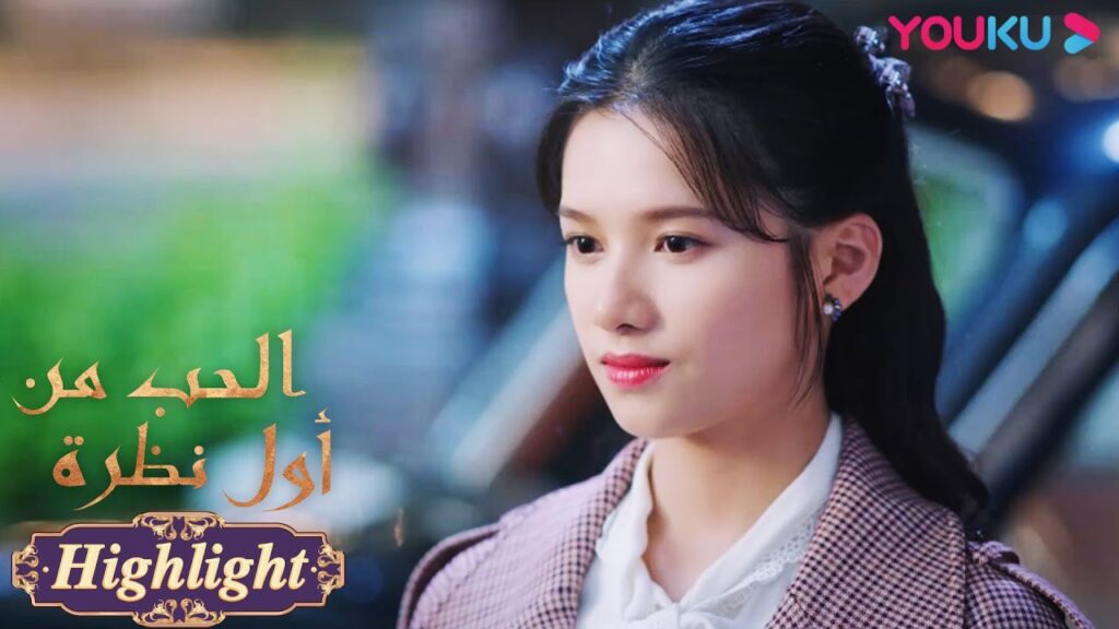 “الحب من أول نظرة”|الحلقة 1|عادت البطلة، وأصيبت زوجة الأب بالذعر على الفور!|مسلسل رومانسي حلو|YOUKU "الحب من أول نظرة"|الحلقة 1|عادت البطلة، وأصيبت زوجة الأب بالذعر على الفور!|مسلسل رومانسي حلو|YOUKU
