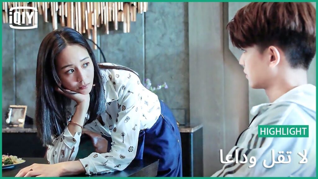 رهان اّمن | لا تقل وداعاً الحلقة 11 | iQiyi Arabic