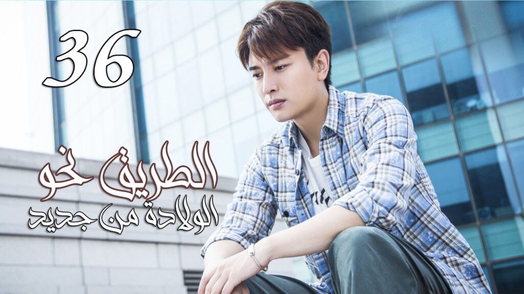 الحلقة 36 من المسلسل الرومانسي ( الطريق نحو الولادة من جديد | Road To Rebirth ) ❤️
