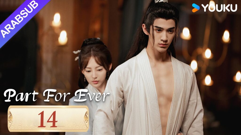"الافتراق إلى الأبد"｜Part For Ever｜الحلقة 14｜كاي تشنغجي / جيانغ يوان يارونغ｜مسلسل تاريخي｜YOUKU
