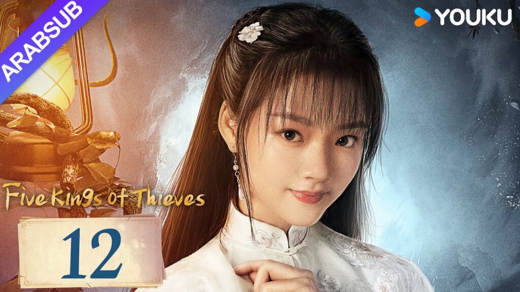 “خمسة ملوك اللصوص”|Five Kings of Thieves|الحلقة 12|يتحد وانغ دالو ورين مين لاستكشاف العالم|YOUKU "خمسة ملوك اللصوص"|Five Kings of Thieves|الحلقة 12|يتحد وانغ دالو ورين مين لاستكشاف العالم|YOUKU