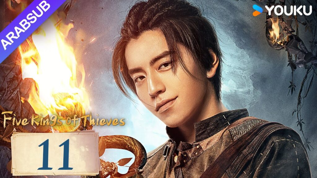 "خمسة ملوك اللصوص"｜Five Kings of Thieves｜الحلقة 11｜يتحد وانغ دالو ورين مين لاستكشاف العالم｜YOUKU