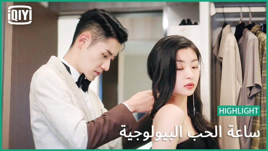 ما كل هذا الجمال | ساعة الحب البيولوجية الحلقة 18 | iQiyi Arabic ما كل هذا الجمال | ساعة الحب البيولوجية الحلقة 18 | iQiyi Arabic