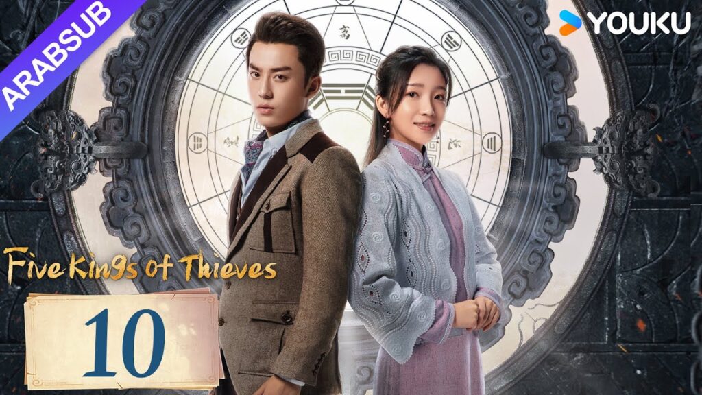 "خمسة ملوك اللصوص"｜Five Kings of Thieves｜الحلقة 10｜يتحد وانغ دالو ورين مين لاستكشاف العالم｜YOUKU