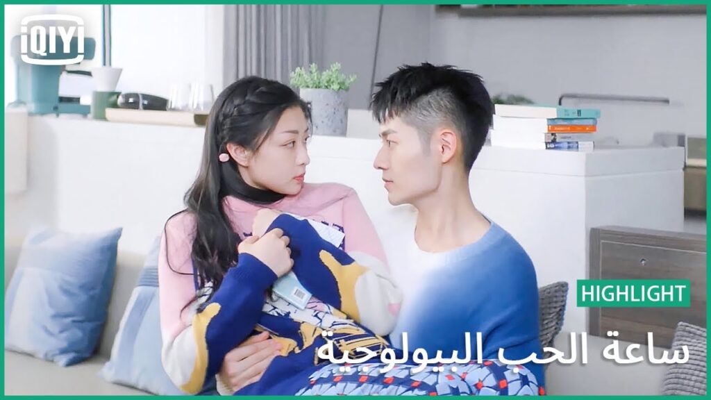 السعادة ليست في الروايات فقط | ساعة الحب البيولوجية الحلقة 17 | iQiyi Arabic السعادة ليست في الروايات فقط | ساعة الحب البيولوجية الحلقة 17 | iQiyi Arabic