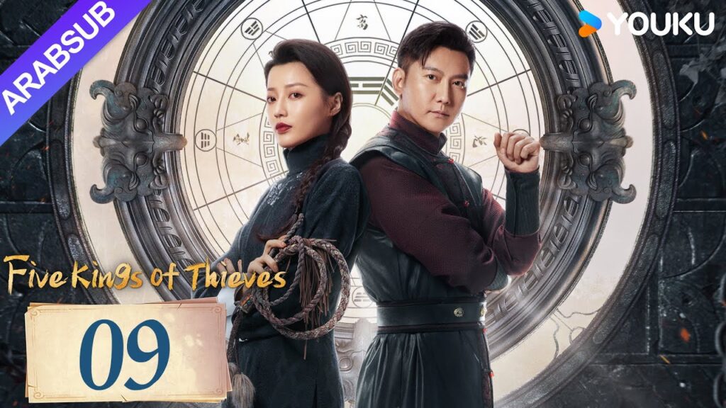"خمسة ملوك اللصوص"｜Five Kings of Thieves｜الحلقة 09｜يتحد وانغ دالو ورين مين لاستكشاف العالم｜YOUKU