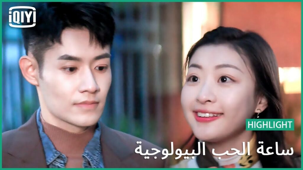 أريدك انتي | ساعة الحب البيولوجية الحلقة 14 | iQiyi Arabic أريدك انتي | ساعة الحب البيولوجية الحلقة 14 | iQiyi Arabic