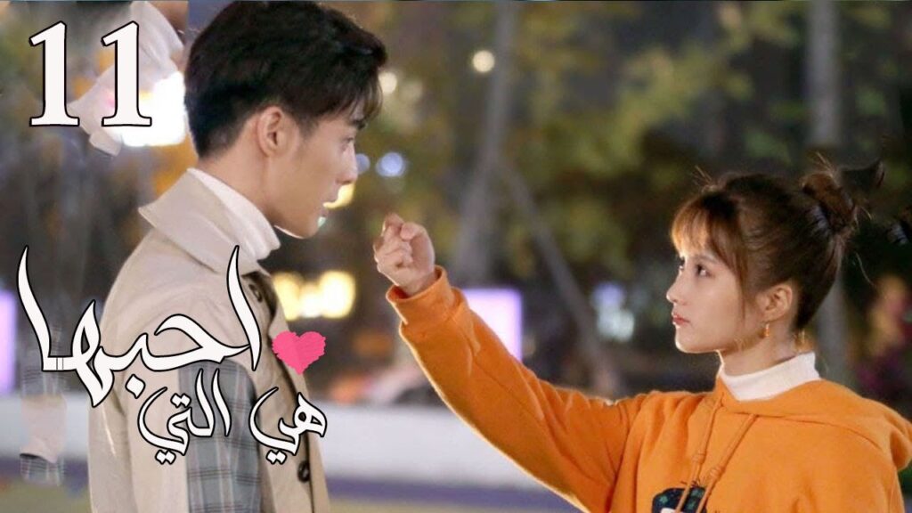 الحلقة 11 من المسلسل الرومانسي  ( هي التي احبها | She is the One) 💜