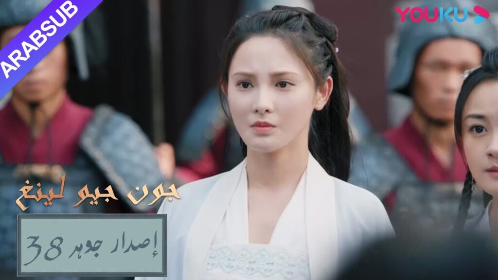 إصدار جوهر｜"جون جيو لينغ"｜الحلقة 38｜مسلسل تاريخي｜YOUKU