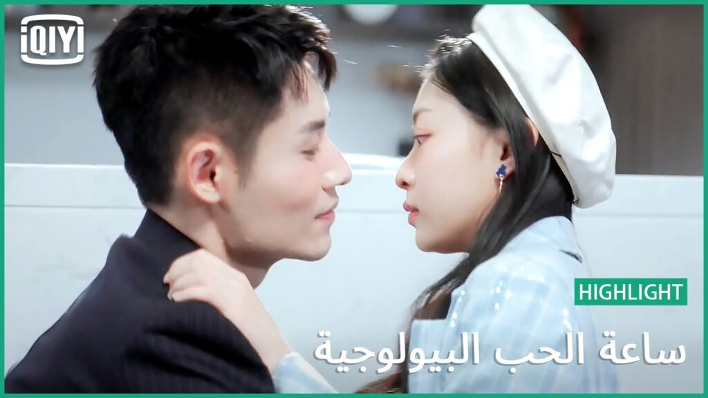 إنه يطارد النجوم | ساعة الحب البيولوجية الحلقة 13 | iQiyi Arabic